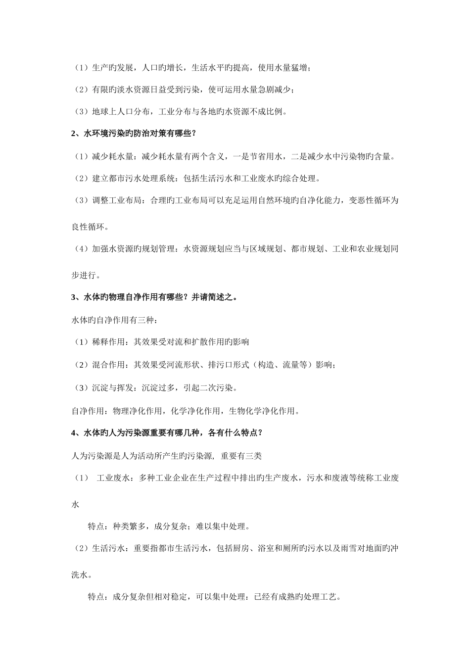 2025年水污染控制期末考试习题库重点_第2页