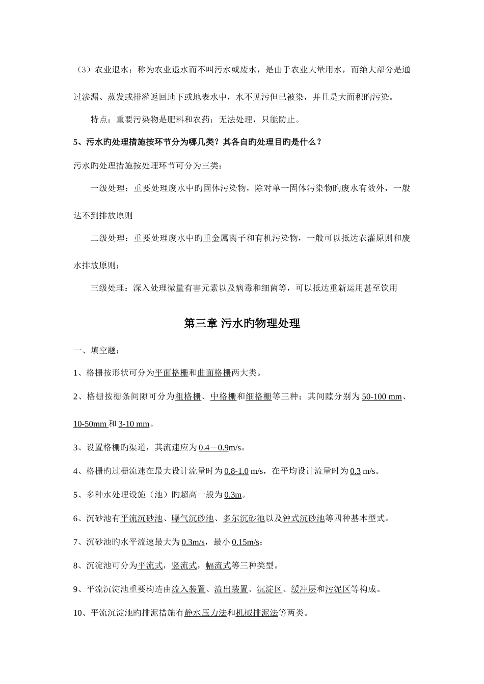 2025年水污染控制期末考试习题库重点_第3页