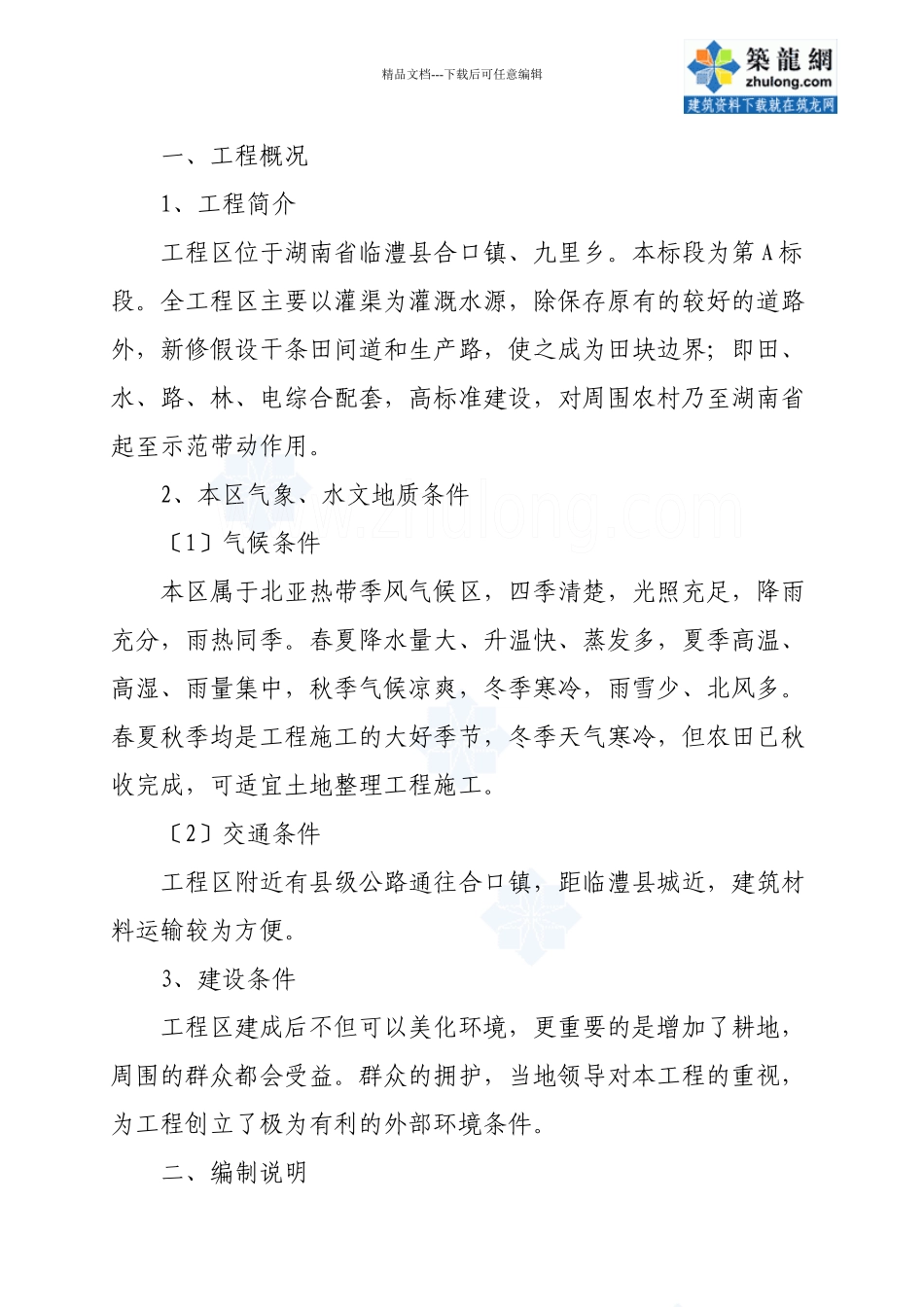 农田水利施工组织设计_第1页