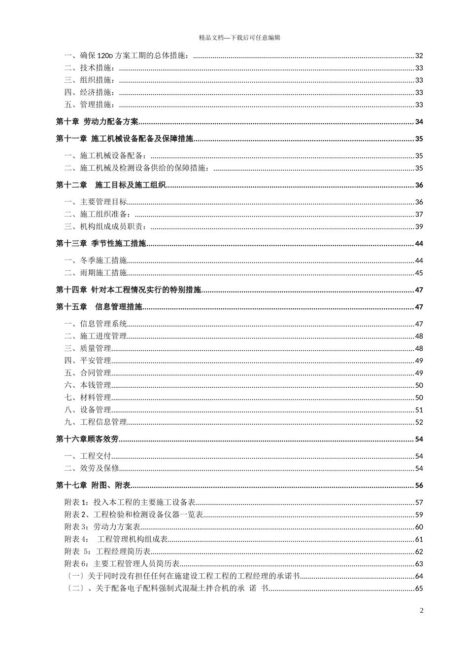 农田水利项目施工组织设计概述_第3页