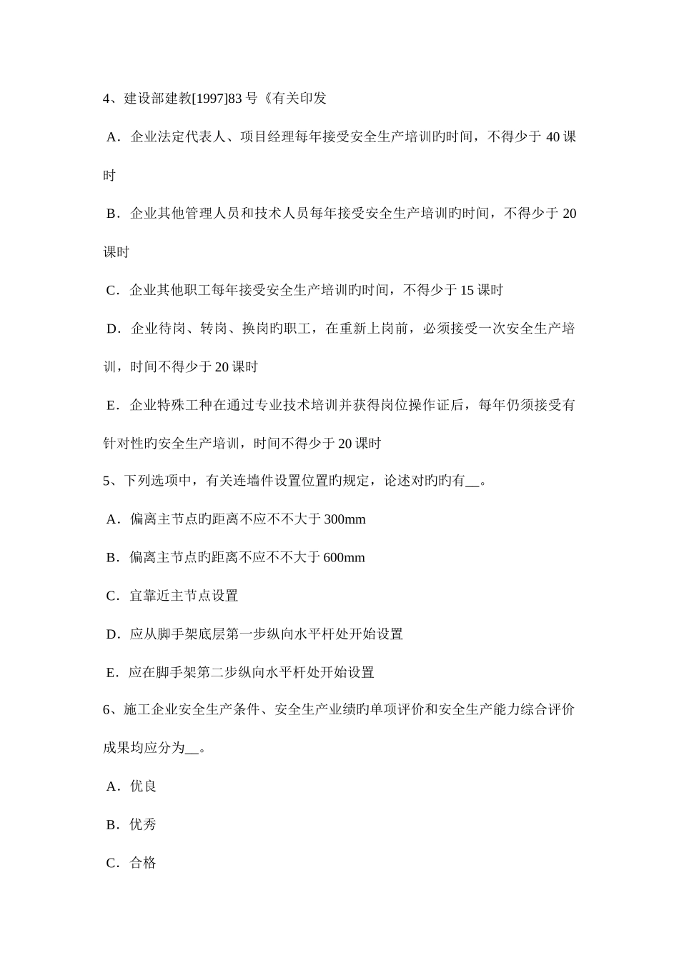 2025年新疆安全员考证C证考试题_第2页
