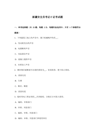 2025年新疆安全员考证C证考试题