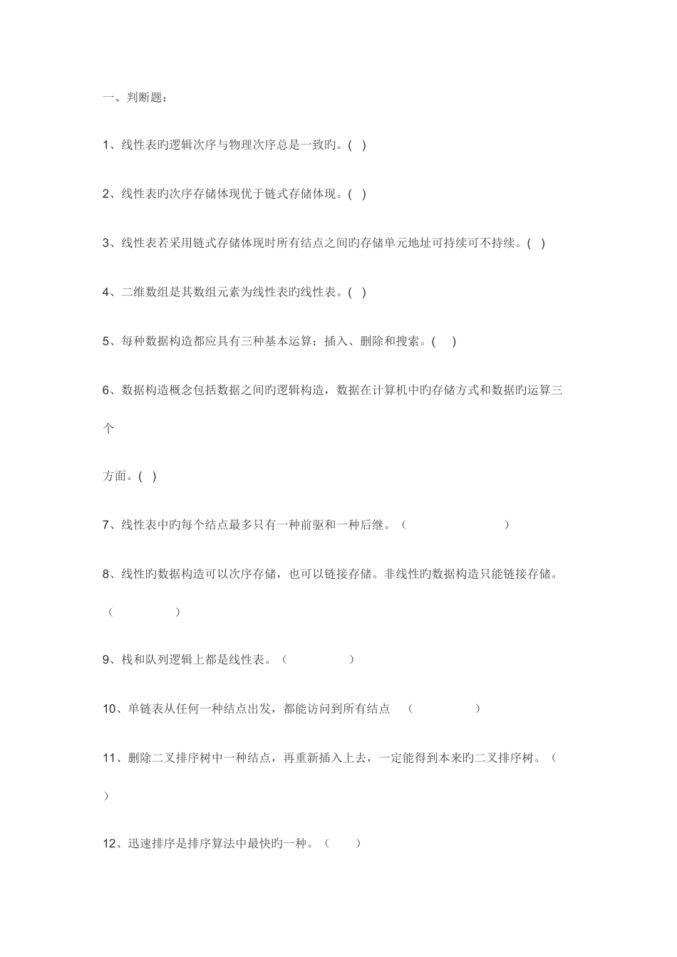 2025年数据结构期中题库及答案_第1页