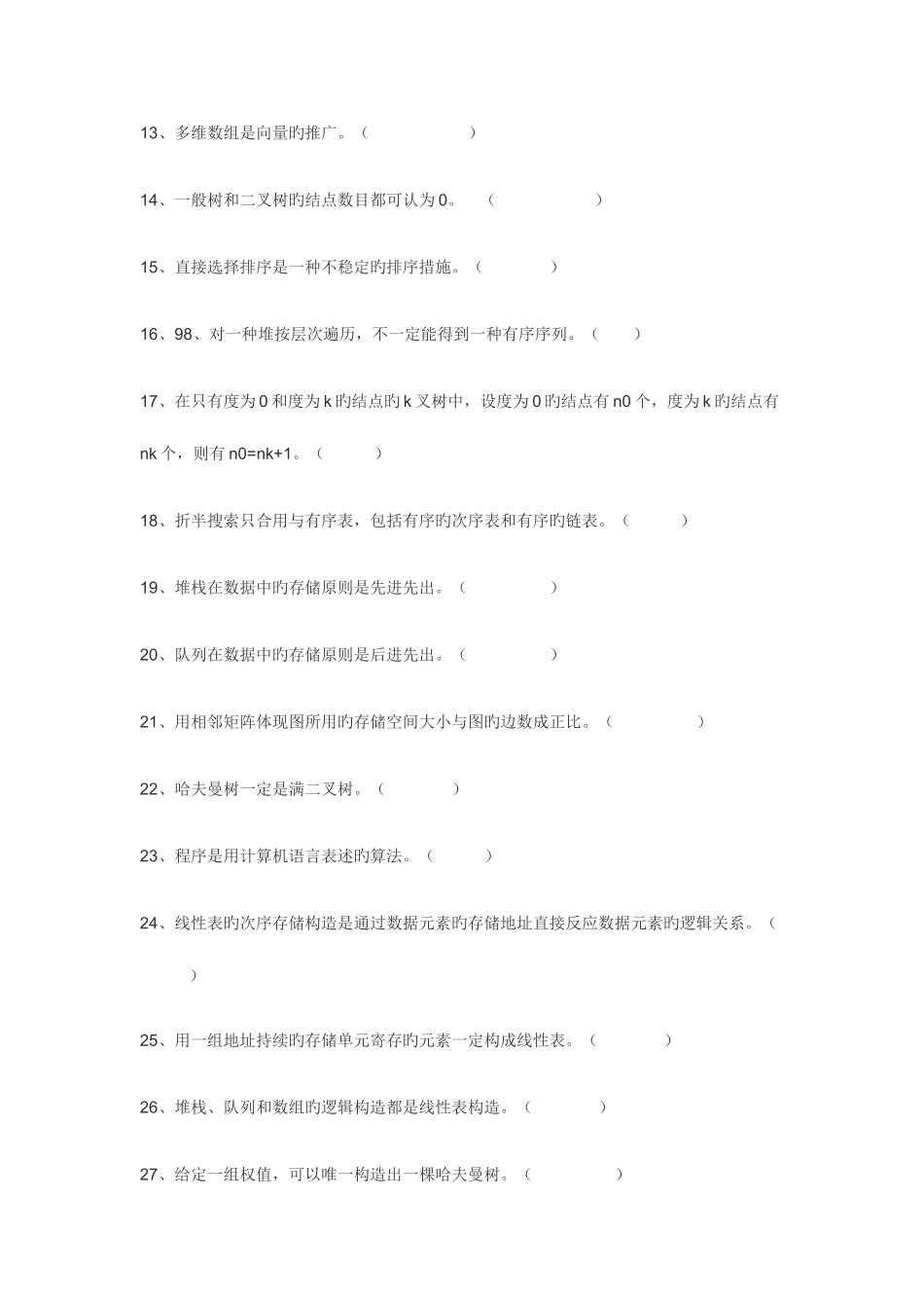 2025年数据结构期中题库及答案_第2页