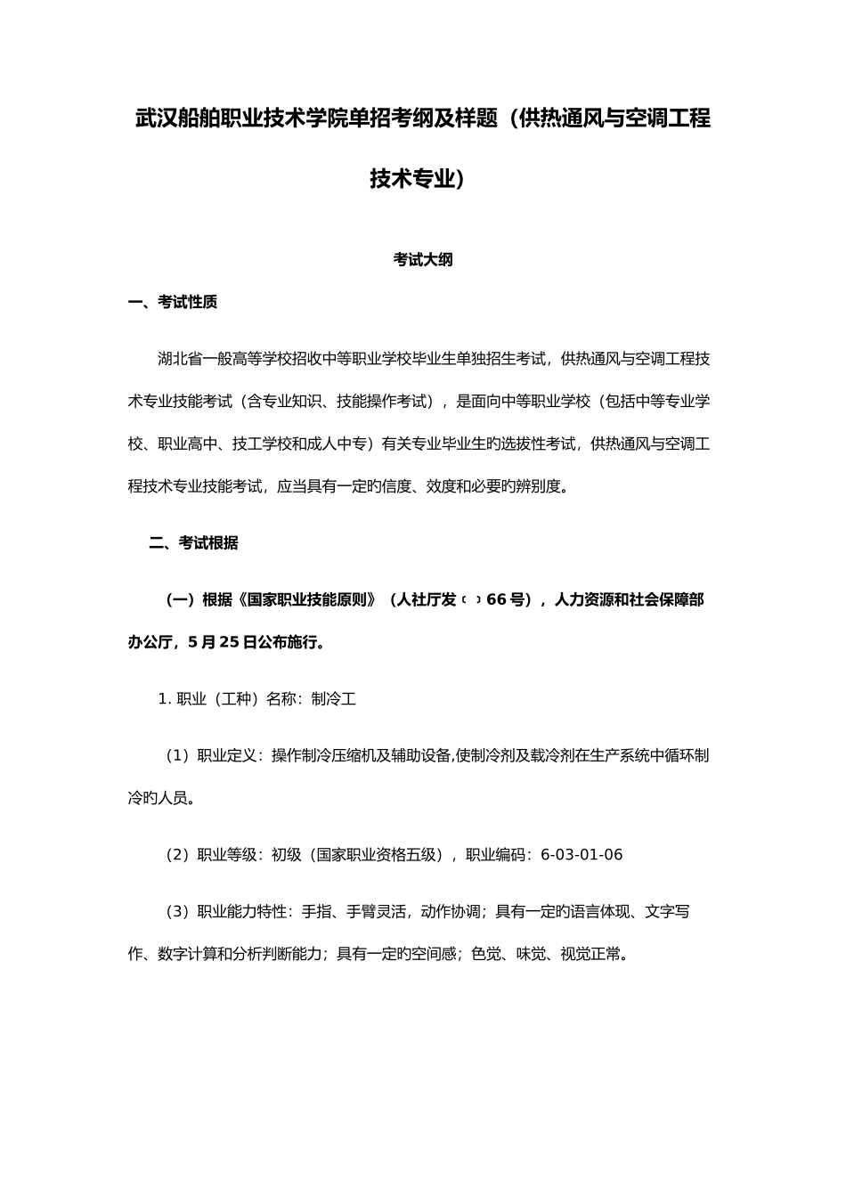 2025年武汉船舶职业技术学院单招考纲及样题供热通风与空调工程技术专业_第1页