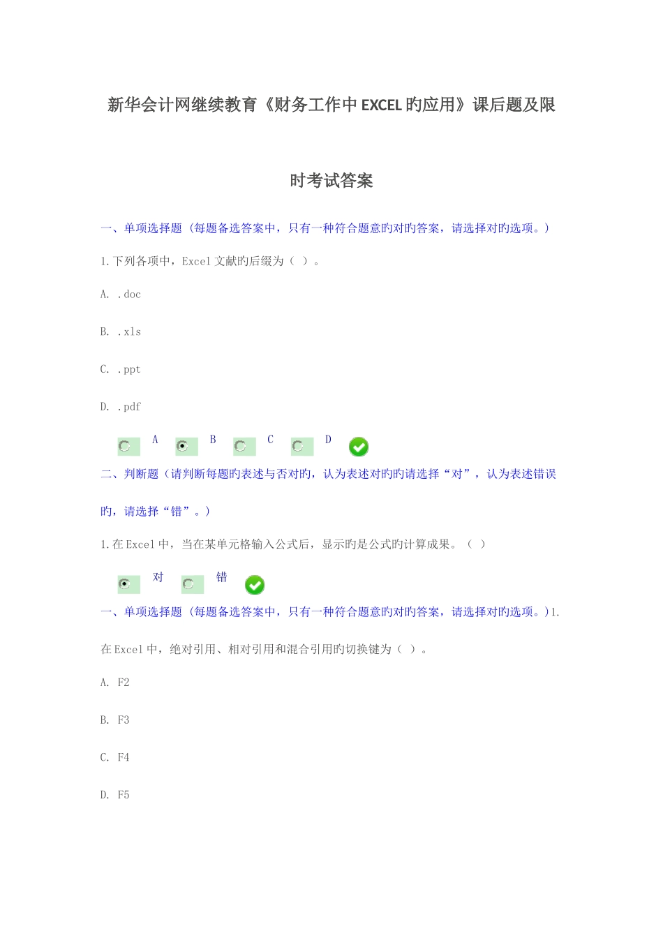2025年新华会计网继续教育财务工作中EXCEL的应用课后题答案_第1页