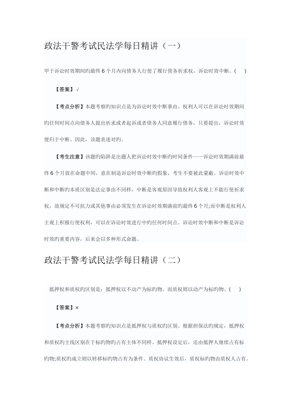 2025年政法干警考试民法学每日_第1页