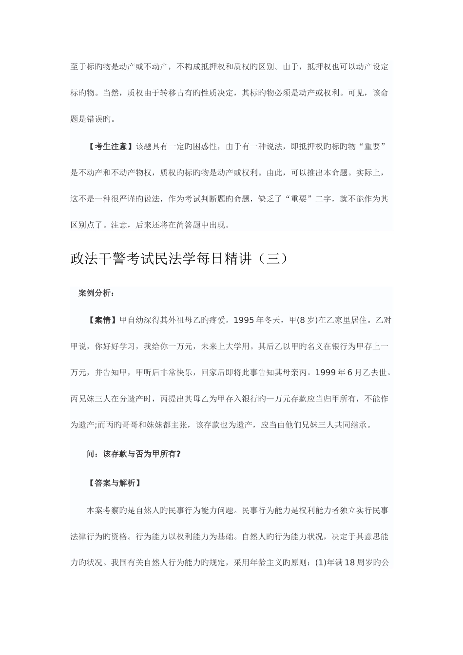 2025年政法干警考试民法学每日_第2页