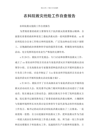 农科院救灾抢险工作自查报告