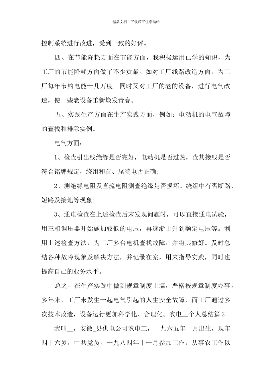 农电工个人总结2024_第2页