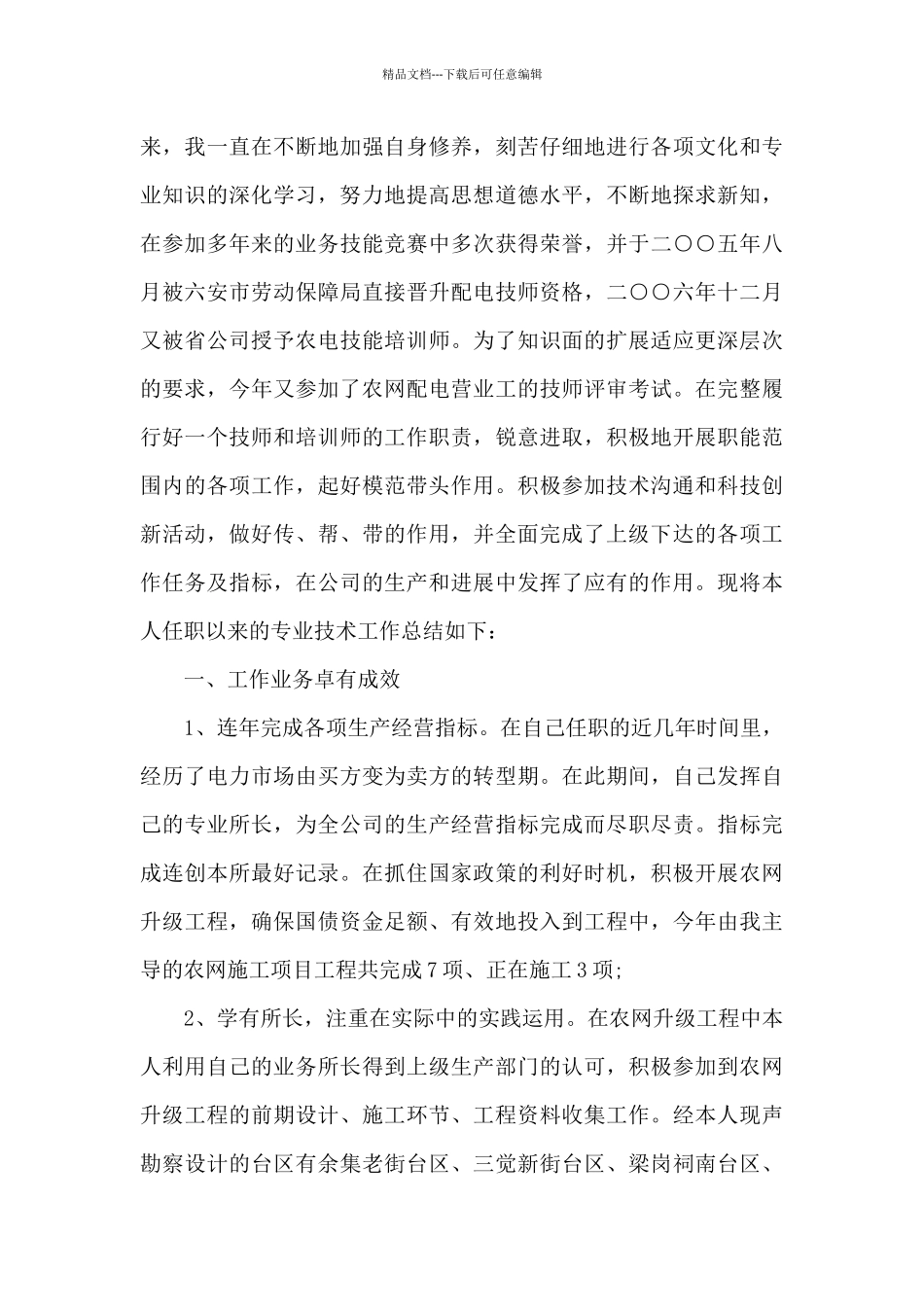 农电工个人总结2024_第3页