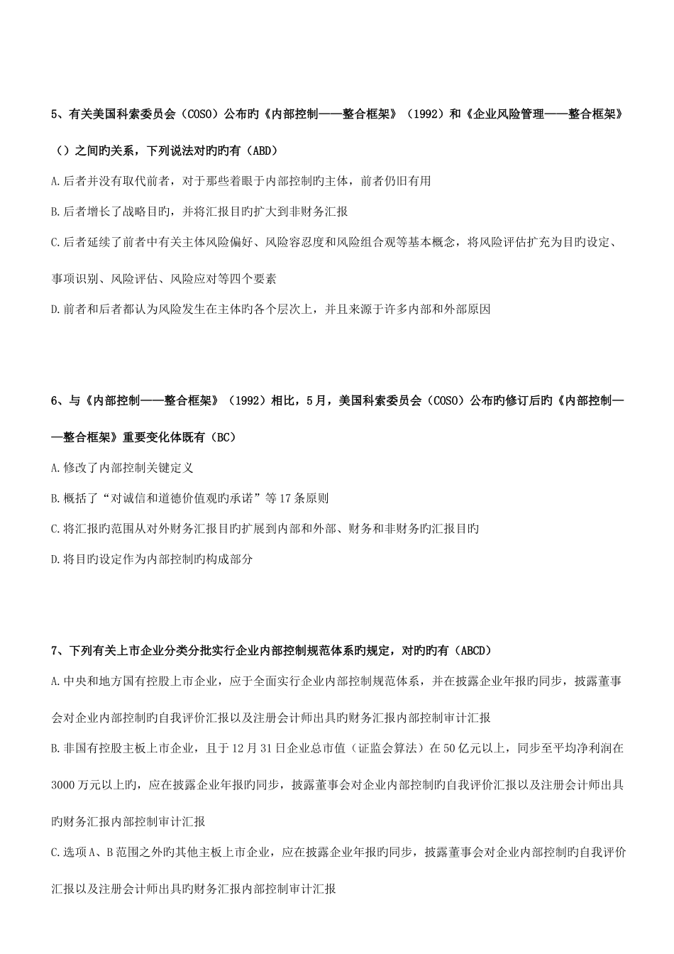 2025年查询成绩会计内控竞赛题目及答案_第2页
