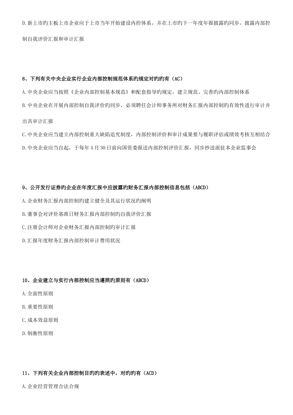 2025年查询成绩会计内控竞赛题目及答案_第3页
