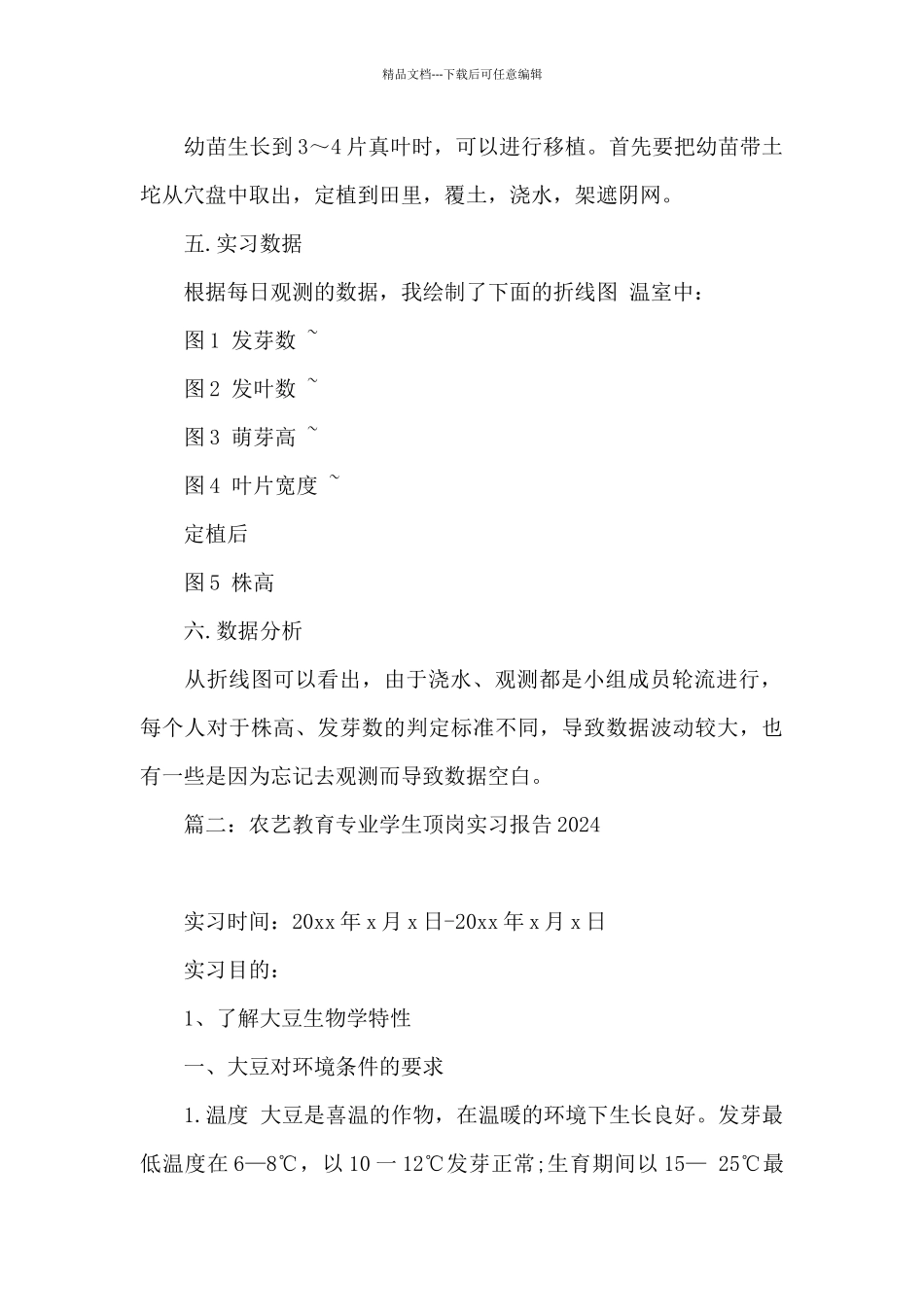 农艺教育专业学生顶岗实习报告2024_第2页