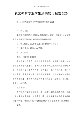 农艺教育专业学生顶岗实习报告2024