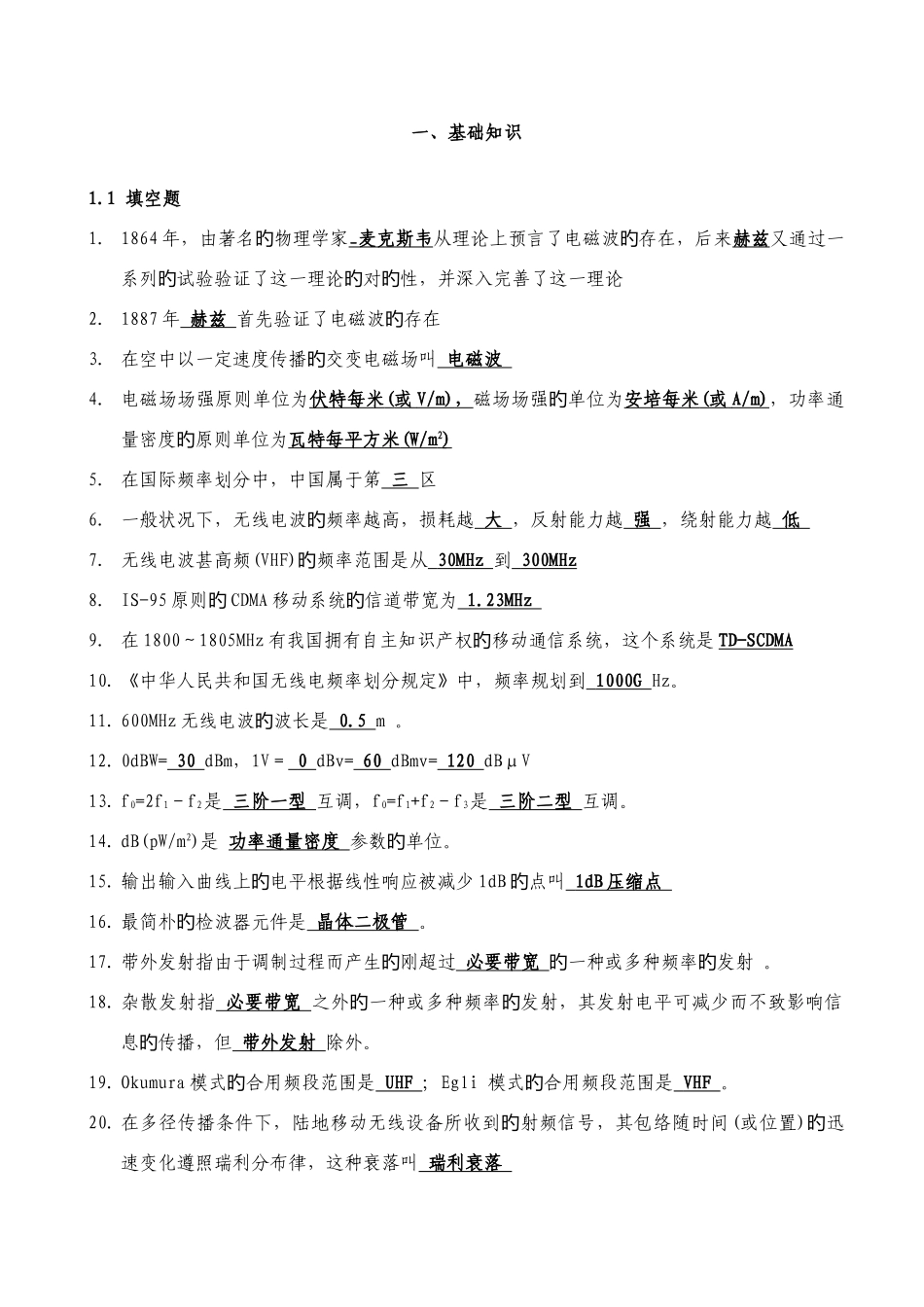 2025年无线电基础知识题库_第1页