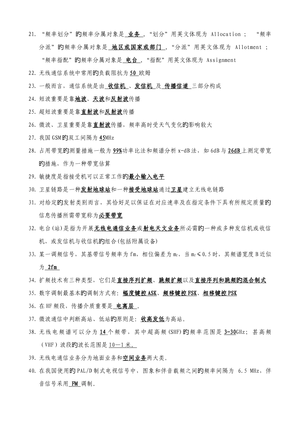 2025年无线电基础知识题库_第2页