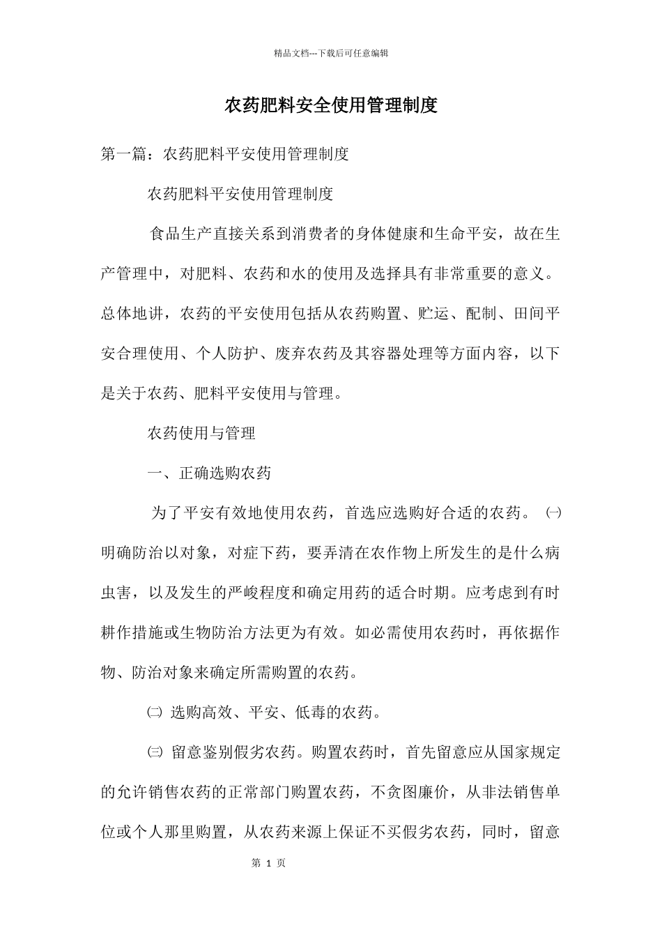 农药肥料安全使用管理制度_第1页