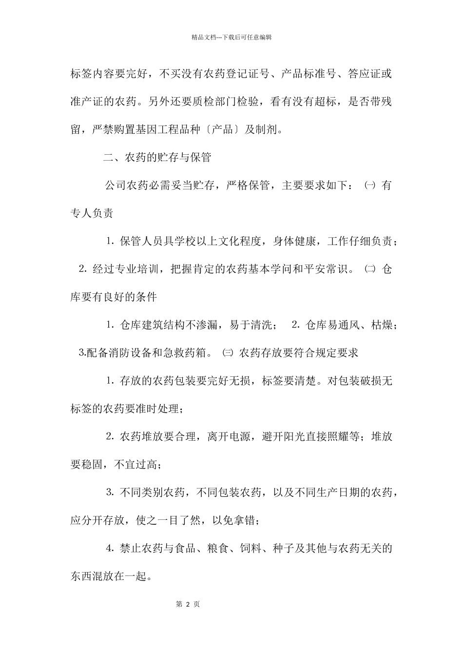 农药肥料安全使用管理制度_第2页