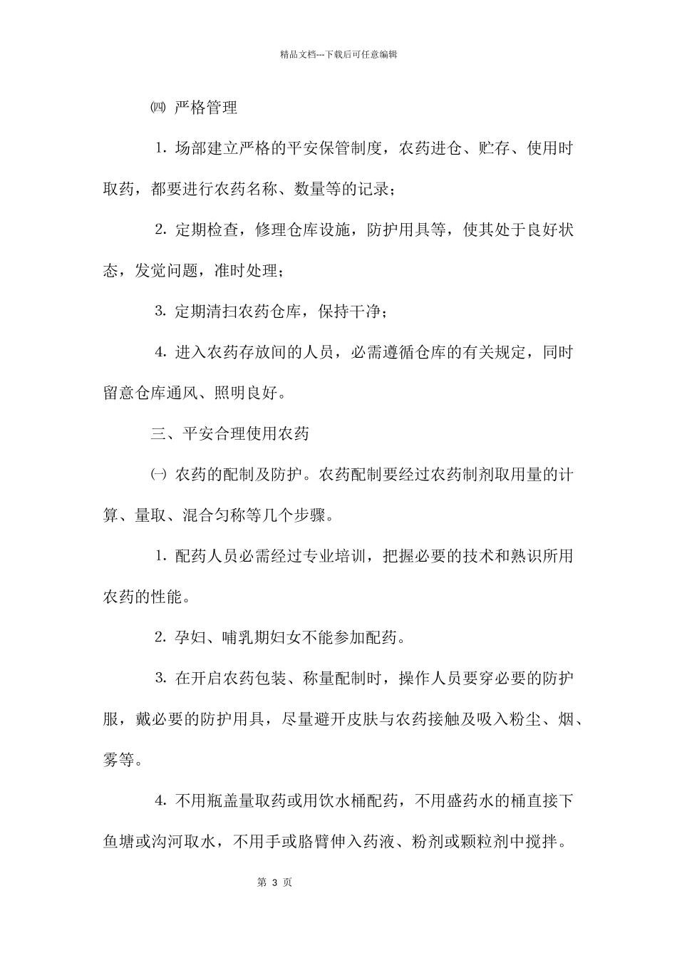 农药肥料安全使用管理制度_第3页