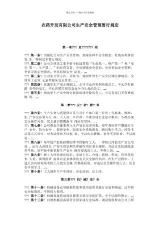 农药开发有限公司生产安全管理暂行规定