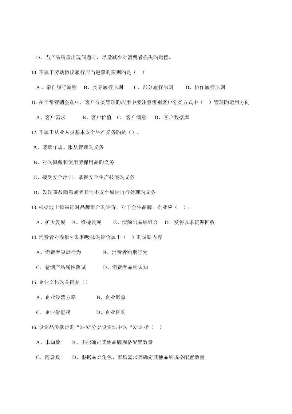 2025年日三级卷烟商品营销师技能鉴定真题理论试卷_第3页