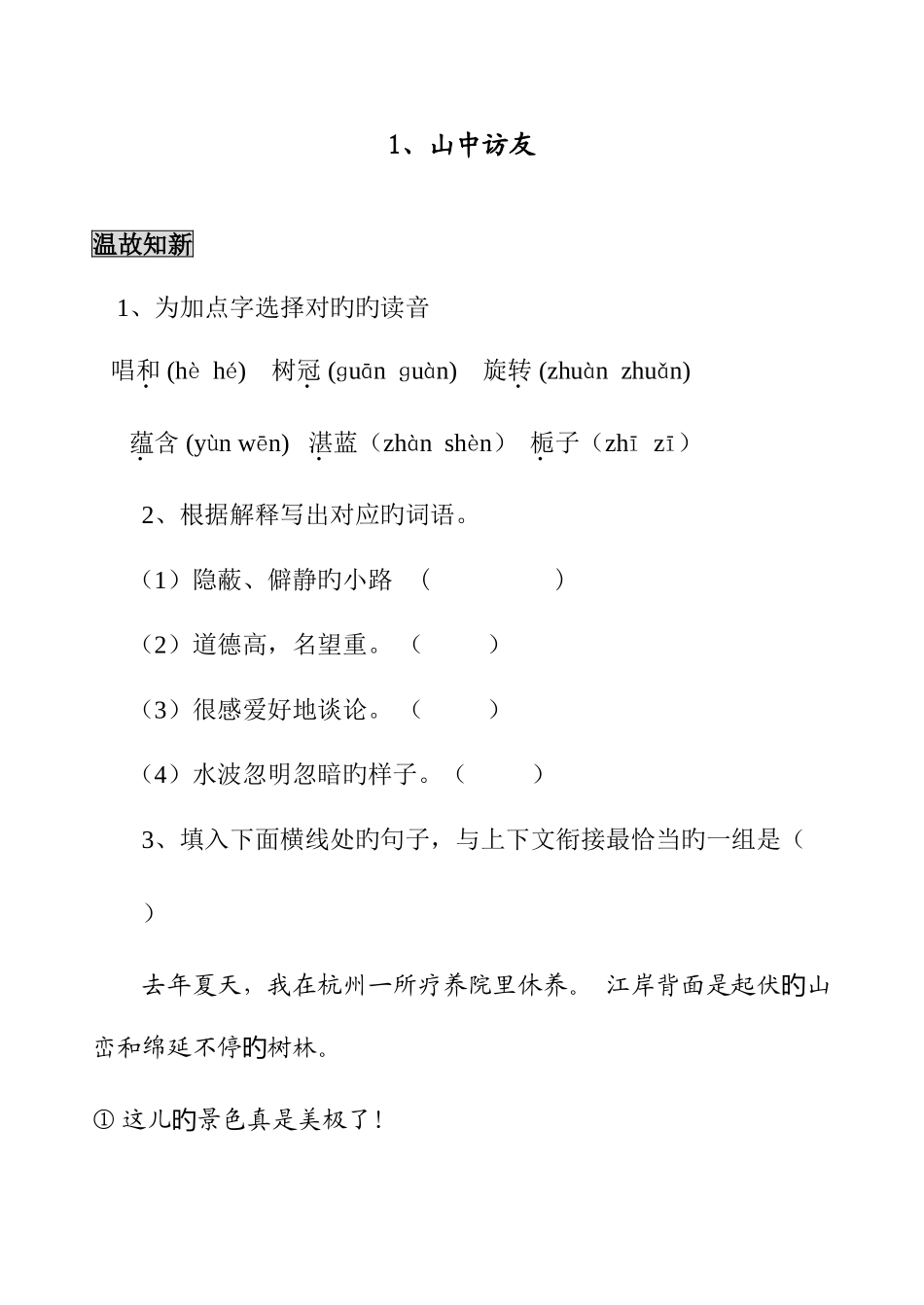 2025年新课标人教版六年级语文同步练习及单元测试题上册全册_第1页