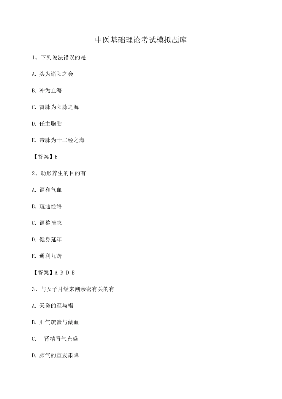2025年中医基础理论考试模拟题库含答案_第1页