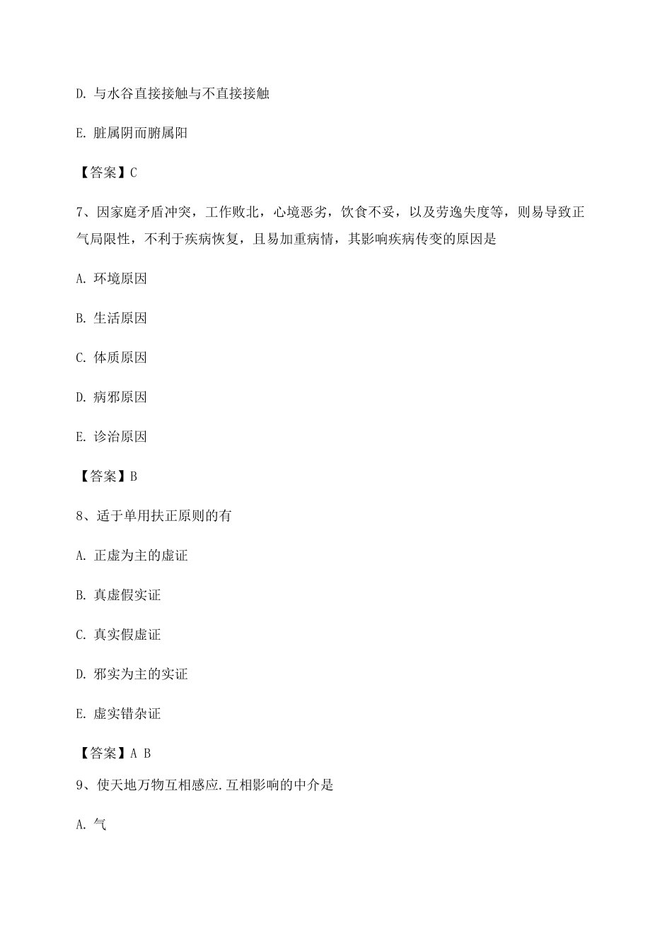 2025年中医基础理论考试模拟题库含答案_第3页