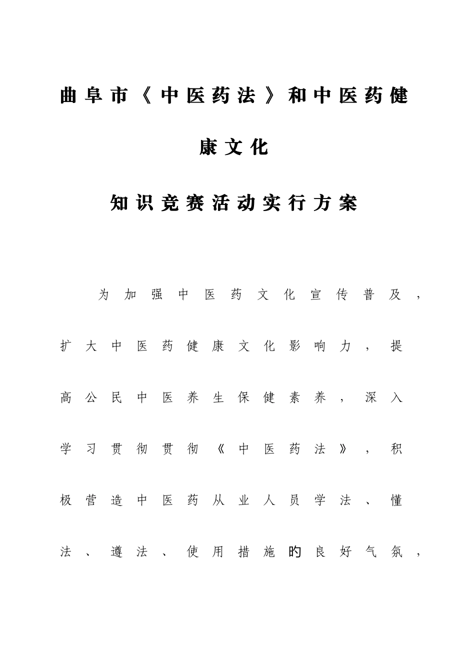 2025年曲阜市中医药法知识竞赛方案_第1页