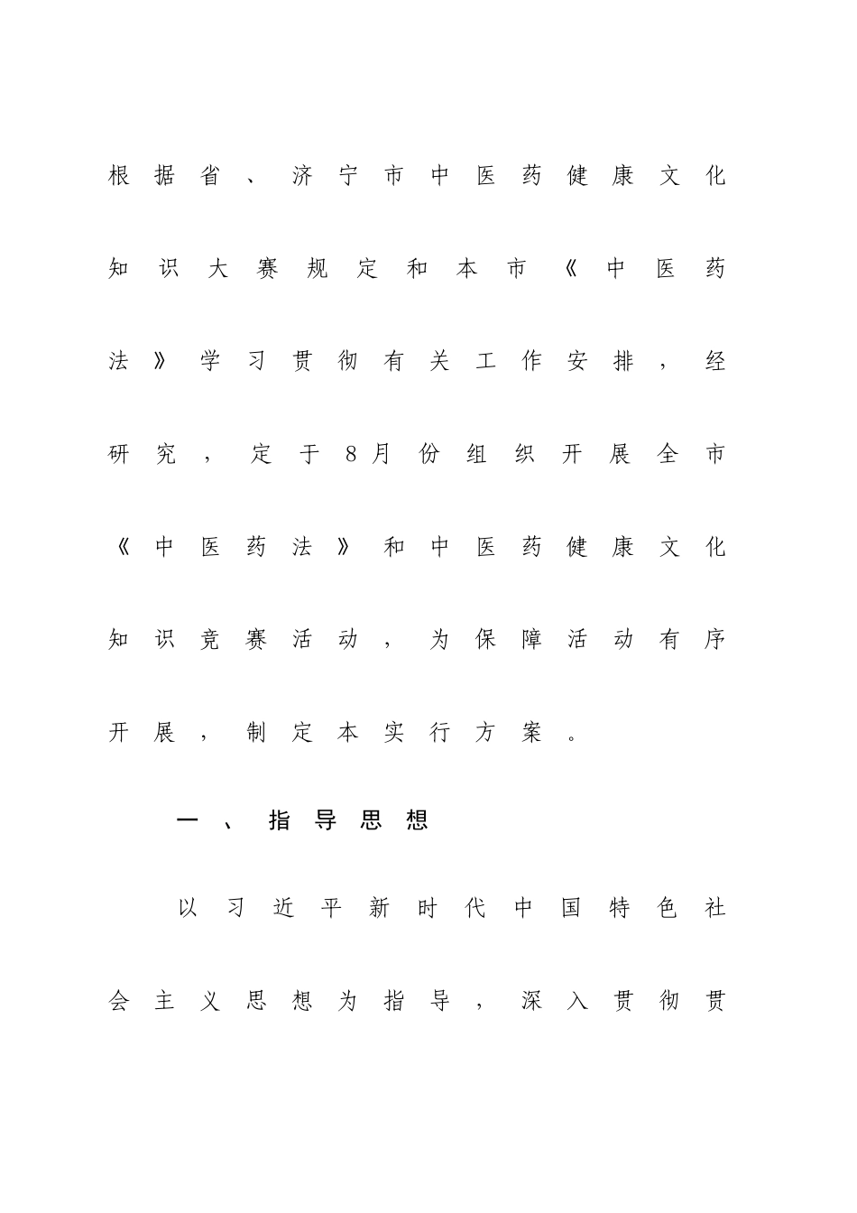 2025年曲阜市中医药法知识竞赛方案_第2页