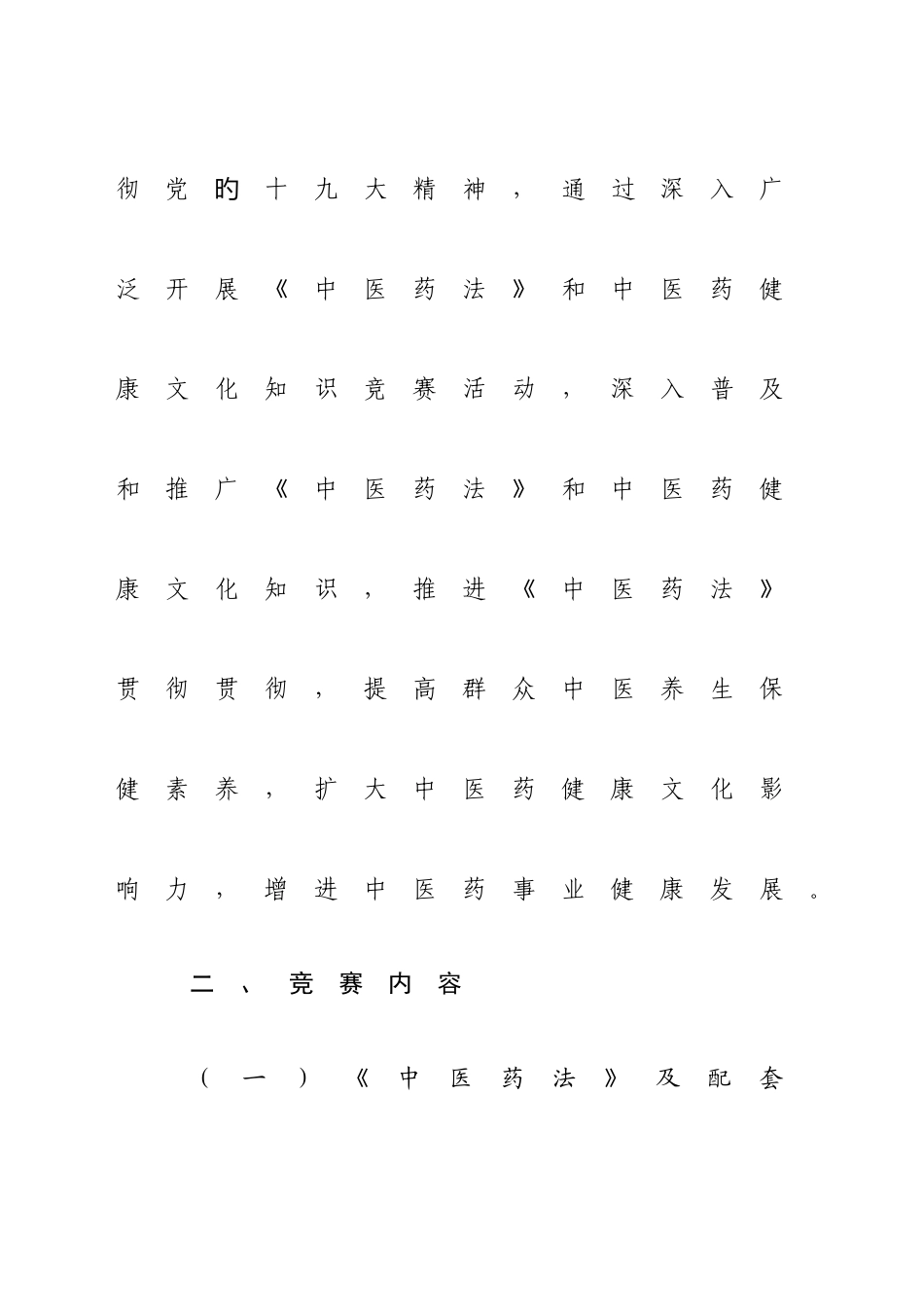 2025年曲阜市中医药法知识竞赛方案_第3页