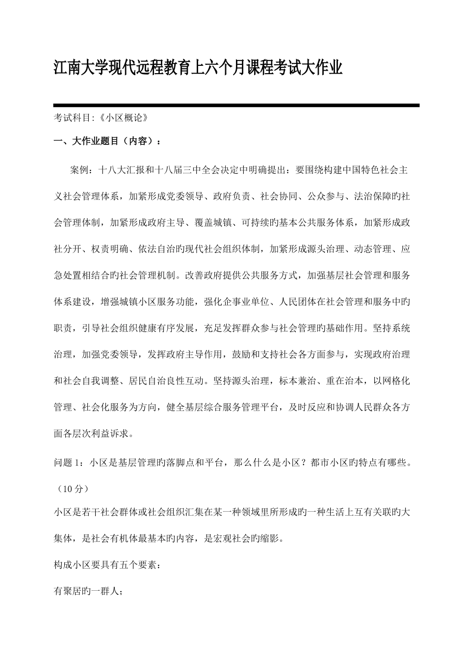 2025年江南大学现代远程教育上半年课程考试大作业社区概论新编_第1页