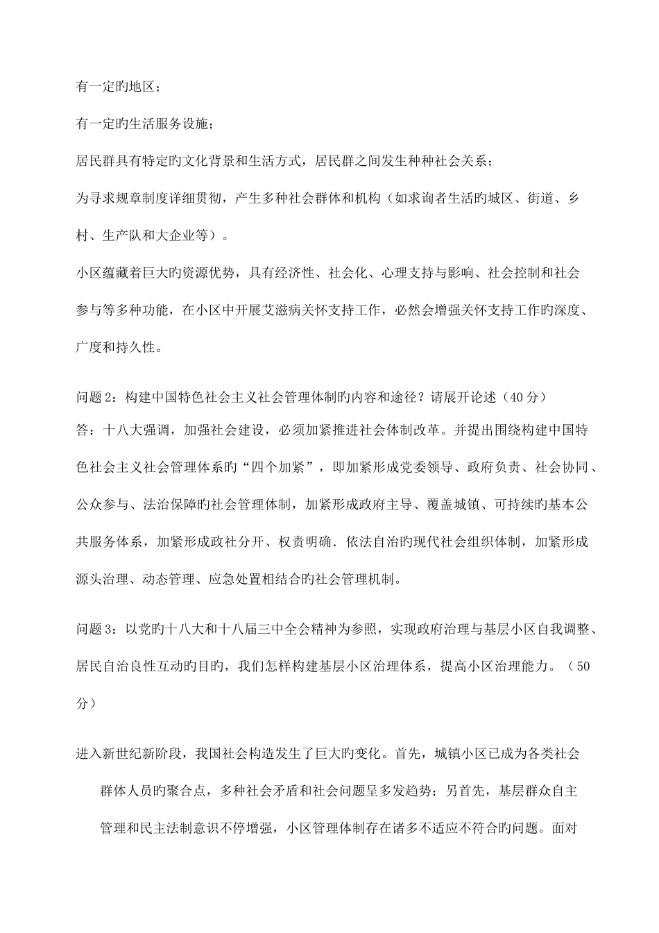 2025年江南大学现代远程教育上半年课程考试大作业社区概论新编_第2页