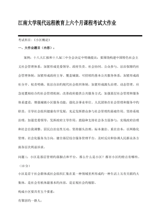 2025年江南大学现代远程教育上半年课程考试大作业社区概论新编