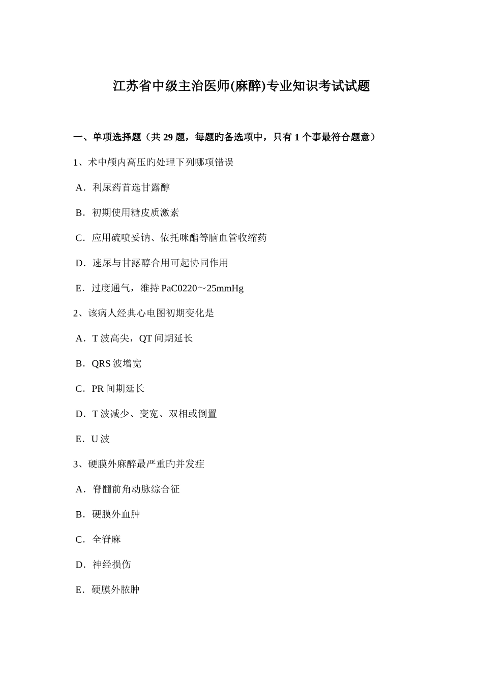 2025年江苏省中级主治医师麻醉考试试题_第1页