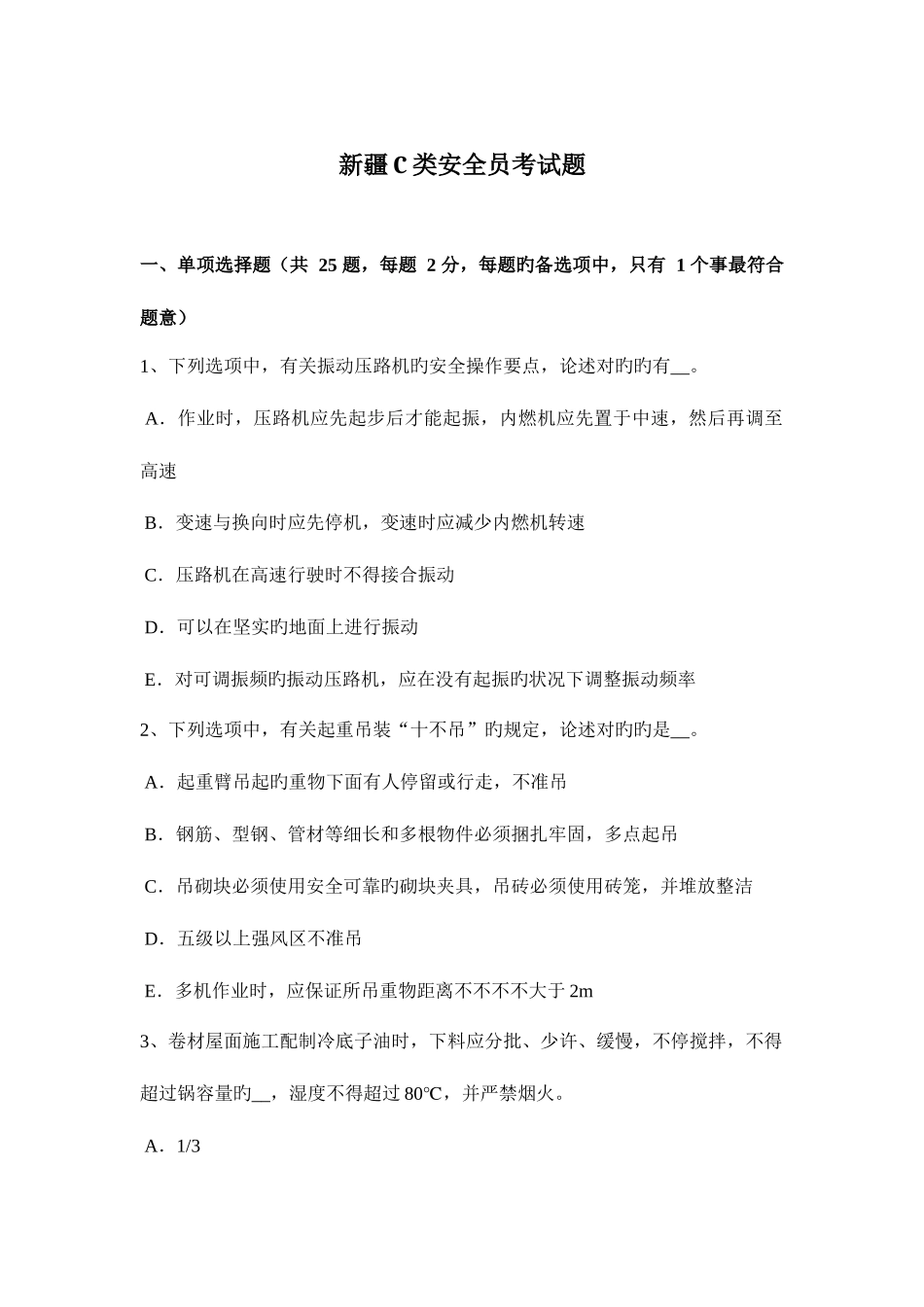 2025年新疆C类安全员考试题_第1页