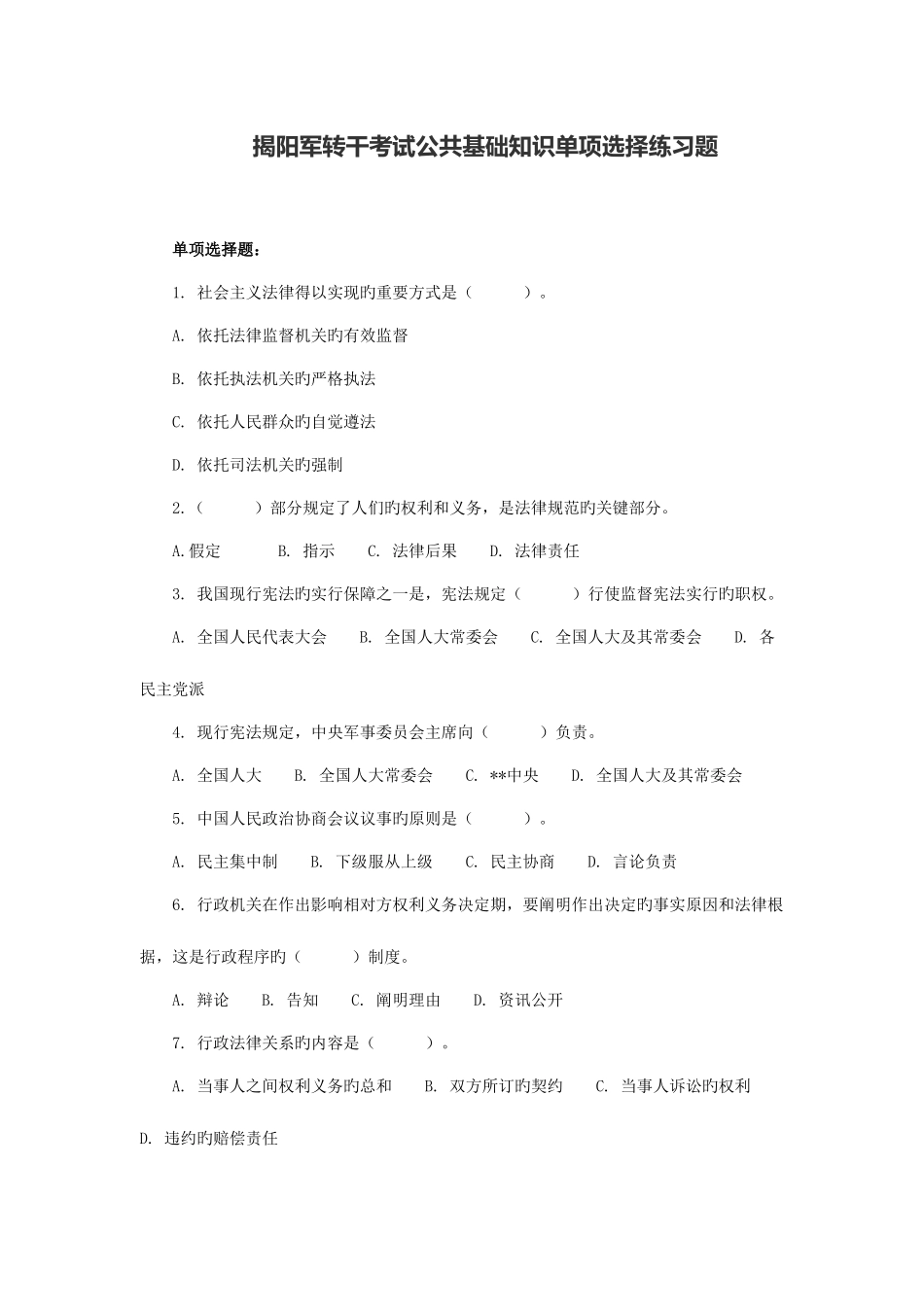 2025年揭阳军转干考试公共基础知识单项选择练习题_第1页