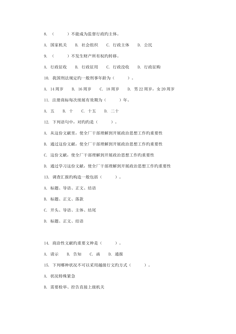 2025年揭阳军转干考试公共基础知识单项选择练习题_第2页