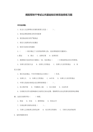 2025年揭阳军转干考试公共基础知识单项选择练习题