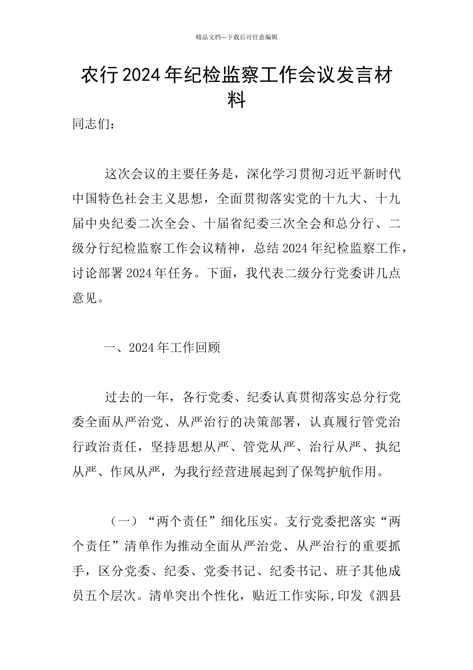 农行2024年纪检监察工作会议发言材料_第1页