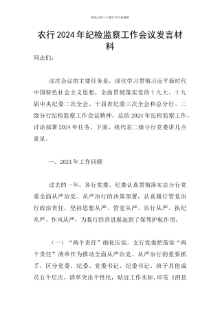 农行2024年纪检监察工作会议发言材料