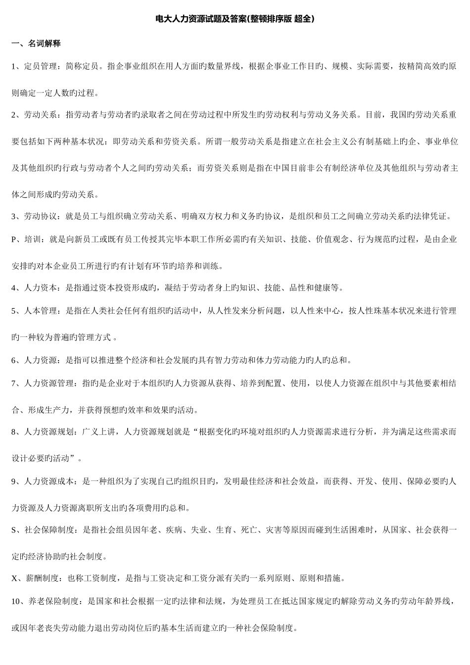 2025年期末电大人力资源试题及答案超全已排版_第1页