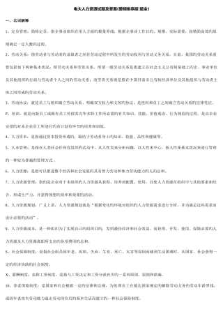 2025年期末电大人力资源试题及答案超全已排版