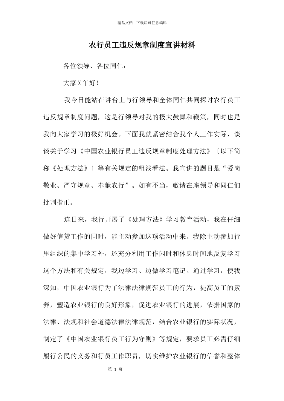 农行员工违反规章制度宣讲材料_第1页