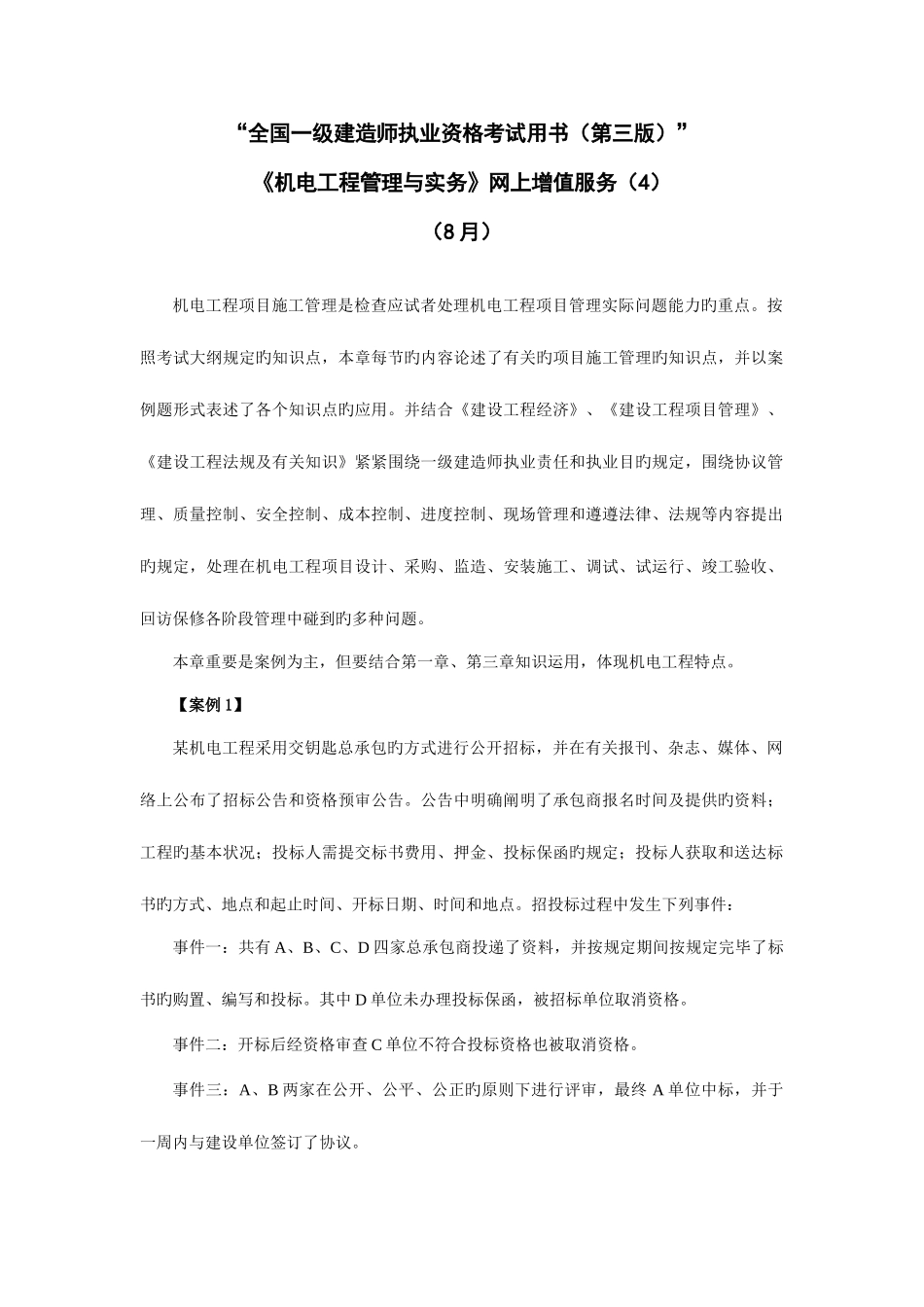 2025年机电一级建造师考试用书第四期网上增值服务_第1页