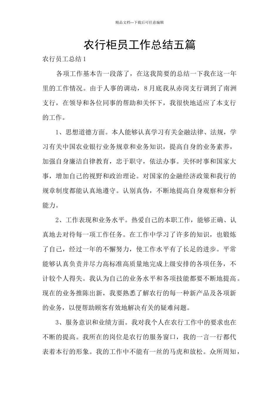 农行柜员工作总结五篇_第1页