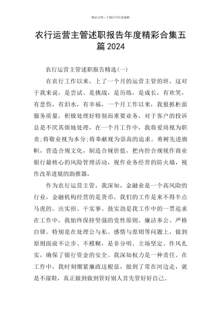 农行运营主管述职报告年度精彩合集五篇2024