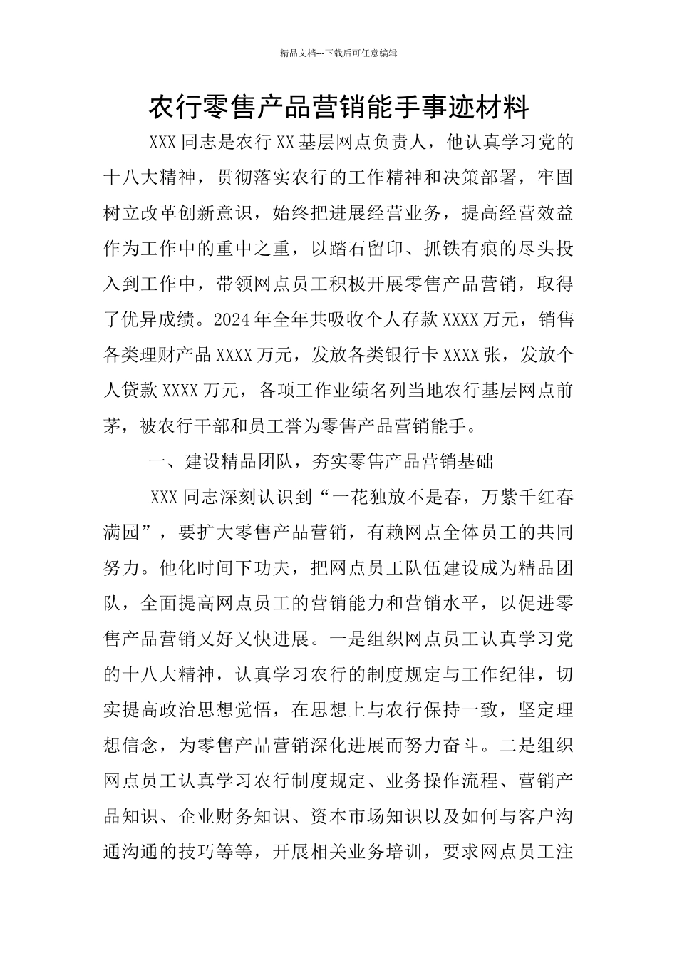 农行零售产品营销能手事迹材料_第1页