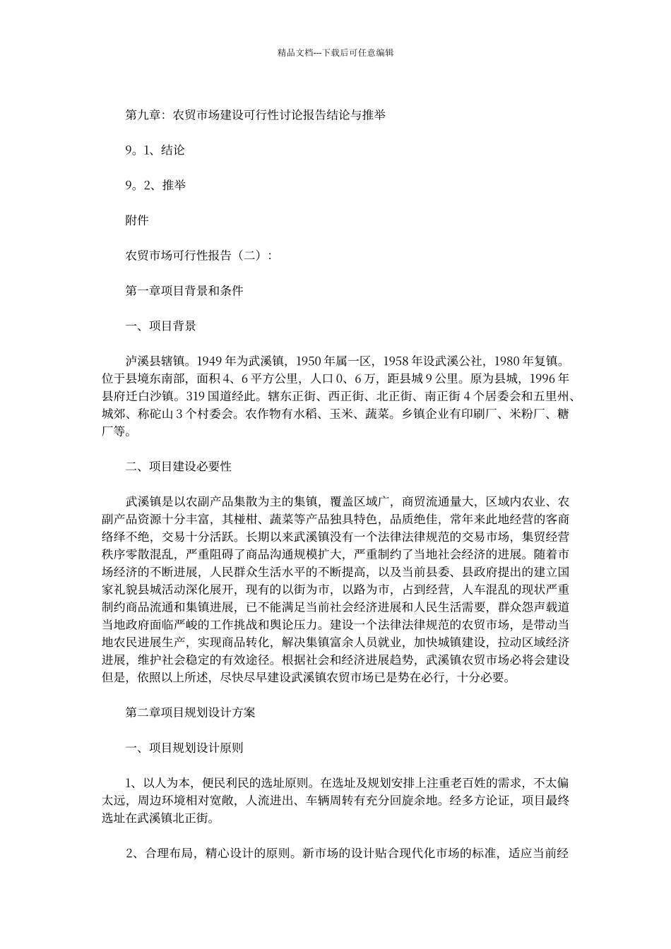 农贸市场可行性报告(优秀版)_第3页